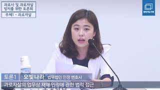 [과로사 및 과로자살 방지를 위한 토론회] 1부 / 토론1 - 오빛나라 법무법인 인정 변호사, \