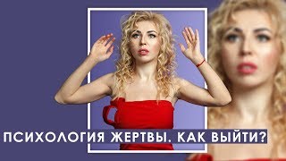 Психология жертвы. Как выйти?