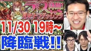 【パズドラ】ラス降臨前哨戦！百花繚乱2に挑む！【11/30 19:00~ガンホー公式生放送】