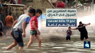 حصيلة المتضررين من السيول في العراق