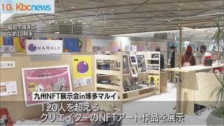 九州史上最大のＮＦＴ展示会　福岡市で始まる