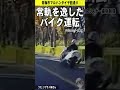 常軌を逸したバイク運転　煽り運転交通事故