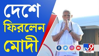 Narendra Modi News: অস্ট্রেলিয়া সফর শেষে ফিরলেন মোদী