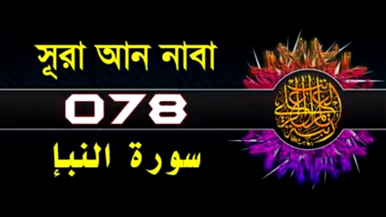 78 Surah An Naba With Bangla Translation Recited By Mishari Al Afasy ...