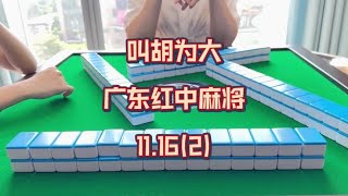 吃饭没啊#小麻将解心宽 #红中麻将 #广东麻将