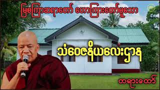 သံဝေဇနိယလေးဌာန|မြစကြာဆရာတော် ဘဒ္ဒန္တဣန္ဒကာဘိဝံသ