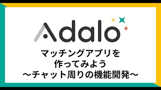 【Adalo】第4回-マッチングアプリを作ってみよう（チャット周りの機能開発）