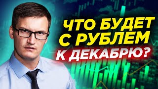 Что будет с рублем к декабрю? Пора срочно покупать валюту? Прогноз курса доллара к декабрю