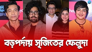 ছোট পর্দার ফেলুদা যখন বড়পর্দায় | ফেলুদা ভূস্বর্গ ভয়ঙ্কর | Tota Roy Choudhury