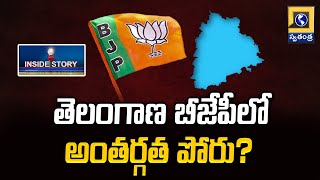 INSIDE STORY : తెలంగాణ బీజేపీలో అంతర్గత పోరు?| Internal War Between Telangana BJP Leaders