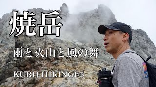 焼岳　雨と火山と風の舞【KURO-HIKING65】