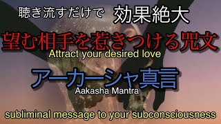 【望む相手を惹きつける呪文】アーカーシャの真言108回xサブリミナル効果【幸福になる為の智慧】【アカシックレコードと接続】