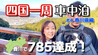 【車中泊】四国一周　香川編｜人気観光スポットと金比羅山参り｜挑戦と修行と感動