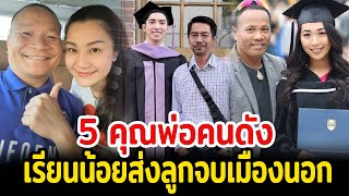 5 คุณพ่อคนดังเรียนมาน้อย แต่ส่งลูกจบเมืองนอก