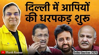 दिल्ली में आपियों की धरपकड़ शुरू | Delhi Election 2025, BJP,  AAP