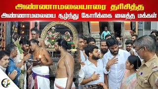 அண்ணாமலையாரை தரிசித்த... Annamalai-யை சூழ்ந்து கோரிக்கை வைத்த மக்கள் | Thiruvannamalai | Asuvathaman