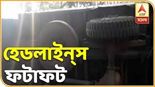 ইকোপার্কে শিক্ষিকার ‘শ্লীলতাহানি’, বাঁশদ্রোণীতে শিক্ষিকার রহস্যমৃত্যু | Fatafat News| ABP Ananda