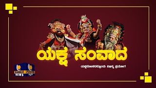 Yaksha Samvada | ಯಕ್ಷ ಸಂವಾದ - 'ಯಕ್ಷಲೋಕದಲ್ಲೊಂದು ವಿಭಿನ್ನ ಪ್ರಯೋಗ \