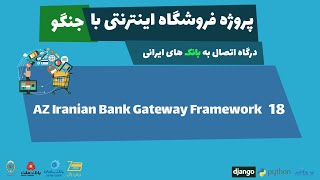 پروژه فروشگاهی جنگو |‌ 18 نصب Az Iranian Bank Gateway Framework