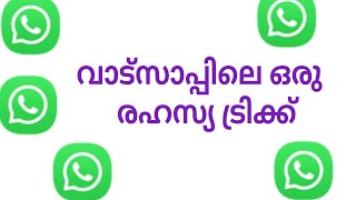 വാട്സാപ്പിലെ ഒരു രഹസ്യം WhatsApp secret tricks