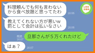 【LINE】お会計を払わずに帰宅するで有名なボスママが家族3人をを引き連れてランチ会に便乗「私を呼ばないからよｗ」→食べ放題感覚で食い散らかすDQNママ友にある事実を伝える【スカッとする話】【総集編】