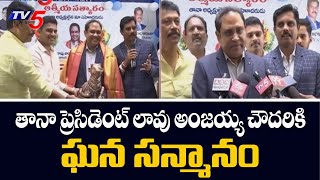 A Felicitate Ceremony To TANA President Lavu Anjaiah Chowdary In Hyderabad | TV5 News