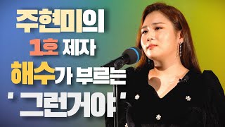 주현미 1호 제자 트로트 신인가수 '해수'가 부르는 '그런거야 (김연자)' !!