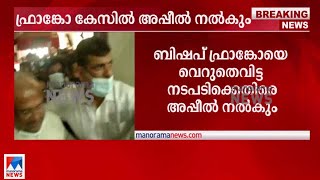 കന്യാസ്ത്രീയെ ബലാല്‍സംഗം ചെയ്തെന്ന കേസ്; പ്രോസിക്യൂഷന്‍ അപ്പീല്‍ നല്‍കും|Franco Mulakkal