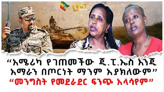 “መንግስት የመደራደር ፍንጭ አላሳየም” | “አሜሪካ የገጠመችው ጂ.ፒ.ኤስ እንጂ አማራን በጦ.ር.ነ.ት ማንም አያክለውም” | Ethiopia | Haleta Tv