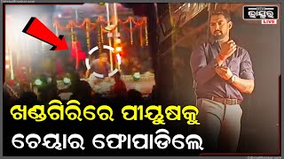 ଅଧରାତିରେ ପିୟୁଷ ଉପରେ ଚେୟାର ଫୋପାଡ଼ିଲେ ଦର୍ଶକ, ଅଭିନୟ ଦେଖି କାନ୍ଦି ପଡିଲେ