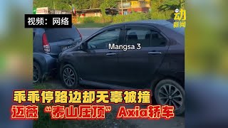 动新闻｜轿车失控撞4车 迈薇飞起压上Axia 令人错愕