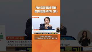 학생인권조례 폐지? 키는 대법원 손에  #ebs뉴스