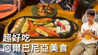 EP-69 超好吃阿爾巴尼亞美食/艾瑞的歐洲理髮初體驗/和想像中不同的國家/自駕環繞南斯拉夫 #斯洛維尼亞 #克羅埃西亞 #波士尼亞與赫塞哥維納 #蒙特內哥羅 #北馬其頓 #塞爾維亞