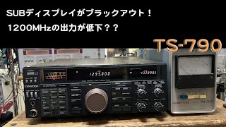 「SUBディスプレイがブラックアウト　1200MHzパワーダウン？」TS-790 修理完了【2024/11/20】