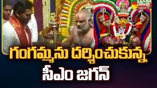 CM Jagan Visit  Tirupati Sri Tataiahgunta Gangamma Temple: గంగమ్మ ఆలయంలో సీఎం జగన్ | @SakshiTV