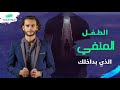 كل مشاكلك النفسية = طفل داخلي مجروح + آليات دفاعية تكبته /كلام مهم رح تسمعه لاول مرة في حياتك !