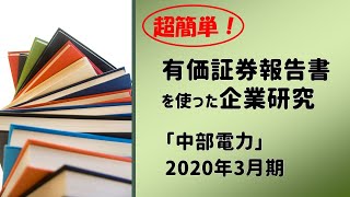 【就活】中部電力の有価証券報告書で企業研究！