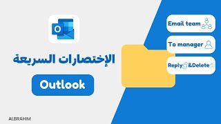 طريقة إنشاء إختصارات سريعة في الاوت لوك |Microsoft Outlook