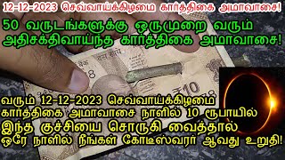 12-12-2023 செவ்வாய்க்கிழமை கார்த்திகை அமாவாசை இந்த குச்சியை சொருகி வையுங்கள்!|karthigai amavasai