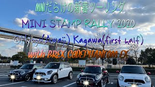 【MINI COOPER】MINIだらけの新春ツーリング MINI STANP RALLY 2020 vol.4(前編) @兵庫(淡路)・香川(前編)