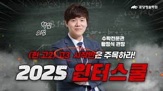 2025 겨울방학 윈터스쿨 (현고2) 고3 시작반 설명회