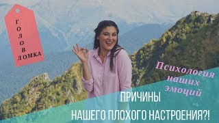 Психология наших эмоций | Почему мы чувствуем себя плохо?!