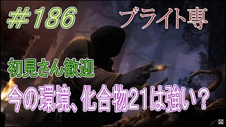 【ブライト世界ランク大体20位】初見さん大歓迎DBD配信 　オーラ可視構成がまた強いのかもしれない配信　第186話【DeadbyDaylight】