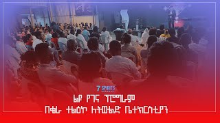 ልዩ የገና ፕሮግራም  - በቄራ ተልዕኮ ለትውልድ ቤተክርስቲያን