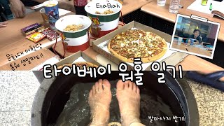 [대만🇹🇼 워홀러의 브이로그] 문화대 통쉐 생일 파티ㅣ대만 중산역 발마사지ㅣ대만 일상 브이로그ㅣ대만 일상 브이로그