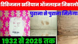 Bihar Jamin Ka Khatiyan Online Kaise Nikale 2024 | old khatiyan kaise dekhen  | Bihar Jamin Survey