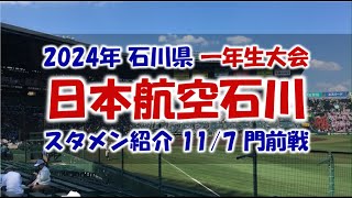 日本航空石川『スタメン紹介』2024年 一年生大会 Vs.門前戦