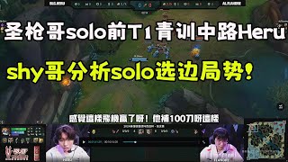 shy哥分析solo選邊局勢！聖槍哥solo前T1青訓中路Heru