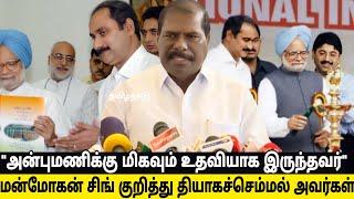 மன்மோகன் சிங் குறித்து தியாகச்செம்மல் அவர்கள்|#pmk #anbumani #ramadoss #dmk #bjp #ntk #vck #vanniyar