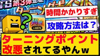 ターニングポイントって改悪されたの？？ｗ【プロスピA】【反応集】